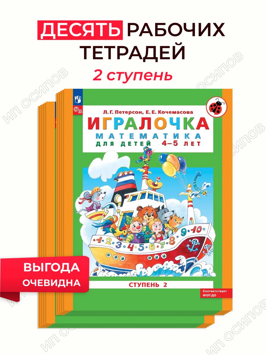 Петерсон Кочемасова ИГРАЛОЧКА 4-5. Петерсон 4-5 лет ИГРАЛОЧКА рабочая тетрадь. Петерсон математика ИГРАЛОЧКА 4-5. ИГРАЛОЧКА Петерсон 4-5 лет часть 2.