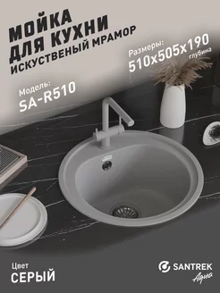 Мойка для кухни каменная круглая серая SAR510 SАNTREK 159060579 купить за 4 771 ₽ в интернет-магазине Wildberries