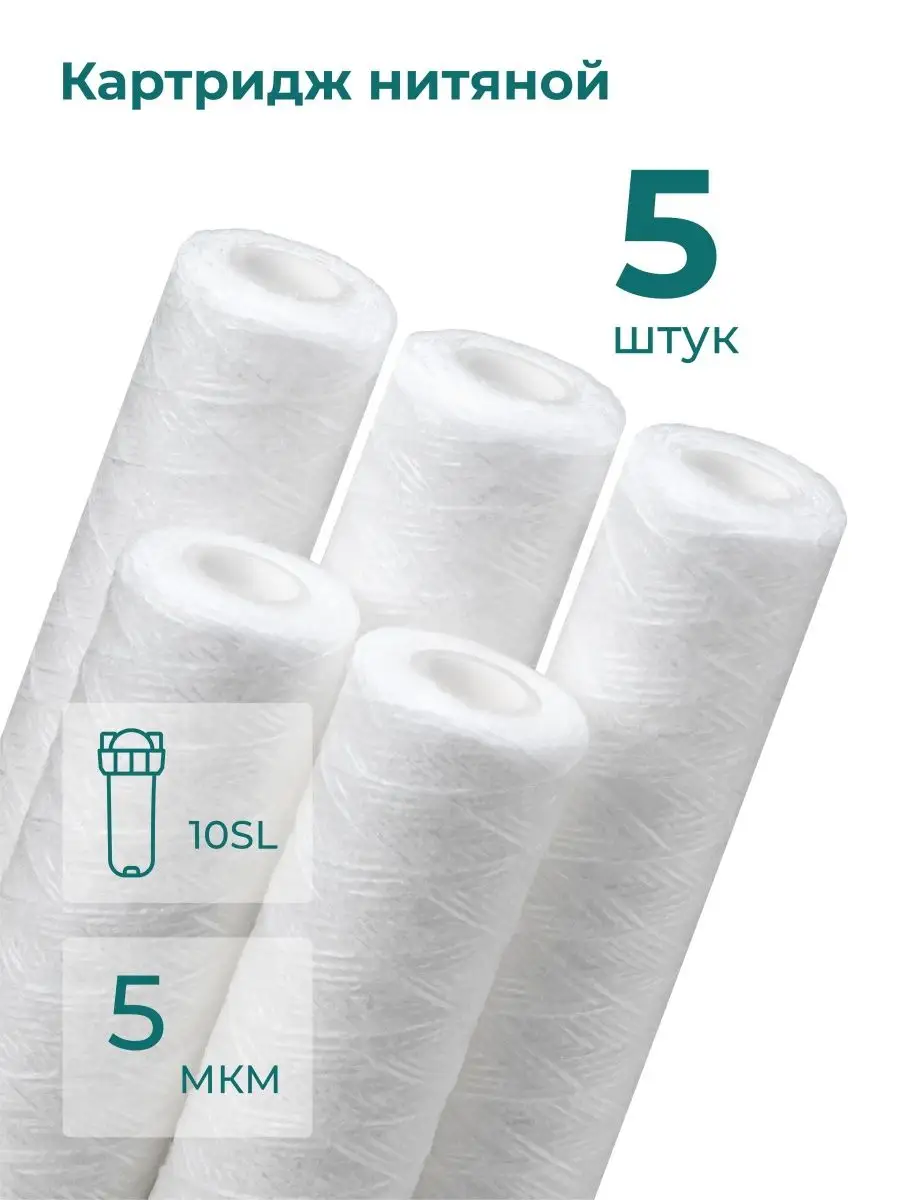 Картридж для фильтра воды нитяной Нептун PS-10SL 5 мкм 5 шт