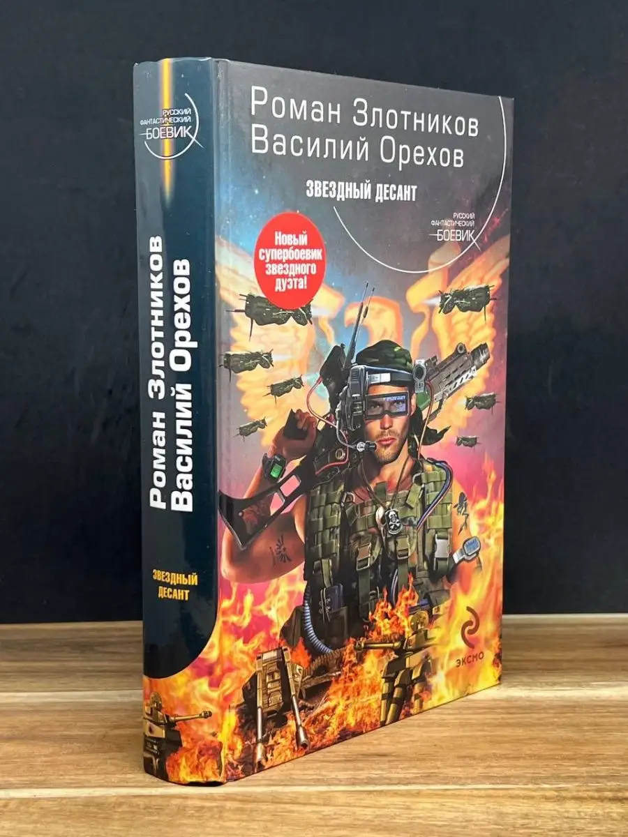 Звездный десант