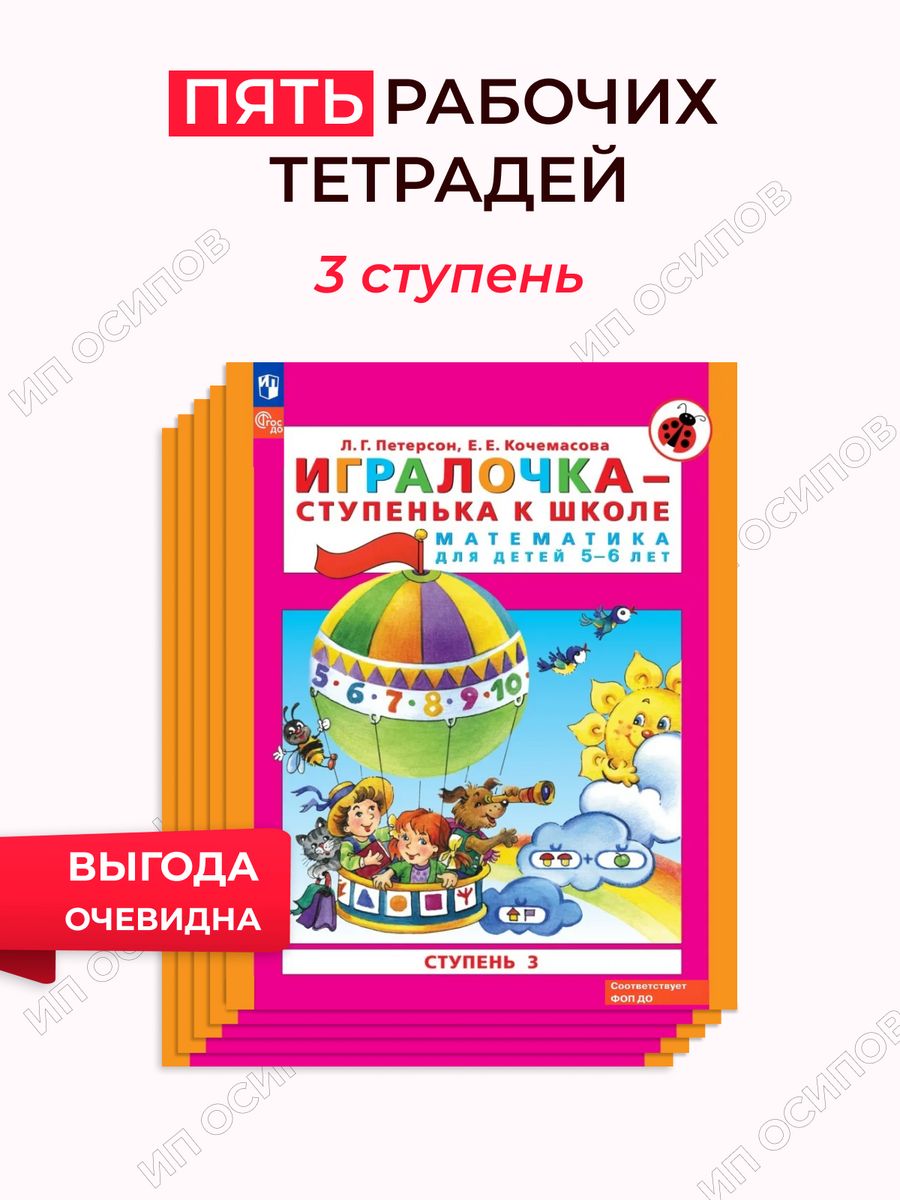 Игралочка ступень 3. Петерсон л.г. "ИГРАЛОЧКА. Математика для детей 5-6 лет. Раздаточный материал. ФГОС". ИГРАЛОЧКА ступенька к школе демонстрационный материал. ИГРАЛОЧКА Петерсон демонстрационный материал. ИГРАЛОЧКА Петерсон 5-6 лет демонстрационный материал.