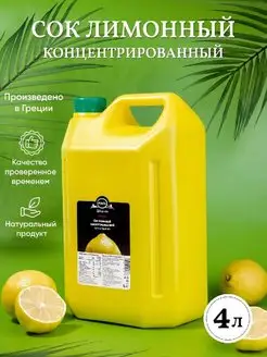 Сок лимонный концентрированный ПAN 4л Greek Products 159065246 купить за 1 288 ₽ в интернет-магазине Wildberries