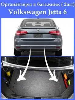 Органайзеры в багажник Volkswagen Jetta 6 Keng 159065551 купить за 1 734 ₽ в интернет-магазине Wildberries