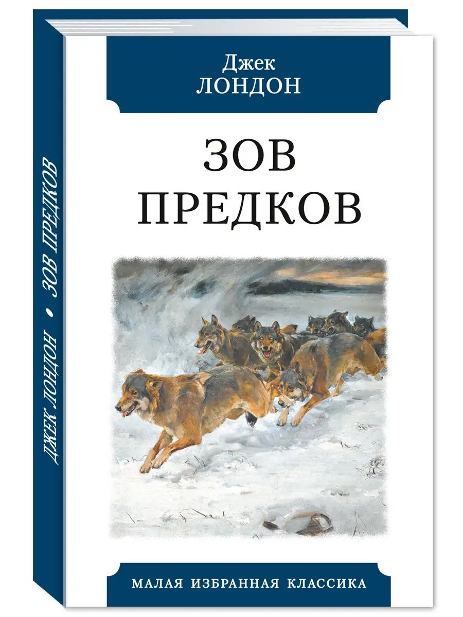 Лондон Дж. Зов предков (тв.пер.,офсет,комп.форм.) Издательство Мартин  159065708 купить за 195 ₽ в интернет-магазине Wildberries