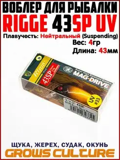 Воблер для рыбалки RIGGE 43SP / На голавля / Ловля форели Grows Culture 159066831 купить за 304 ₽ в интернет-магазине Wildberries