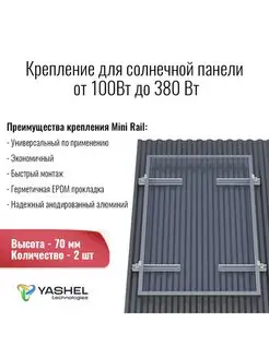 Крепёж 2 панелей 100-380 Вт на наклонную крышу. Высота 70мм Yashel 159067385 купить за 2 509 ₽ в интернет-магазине Wildberries