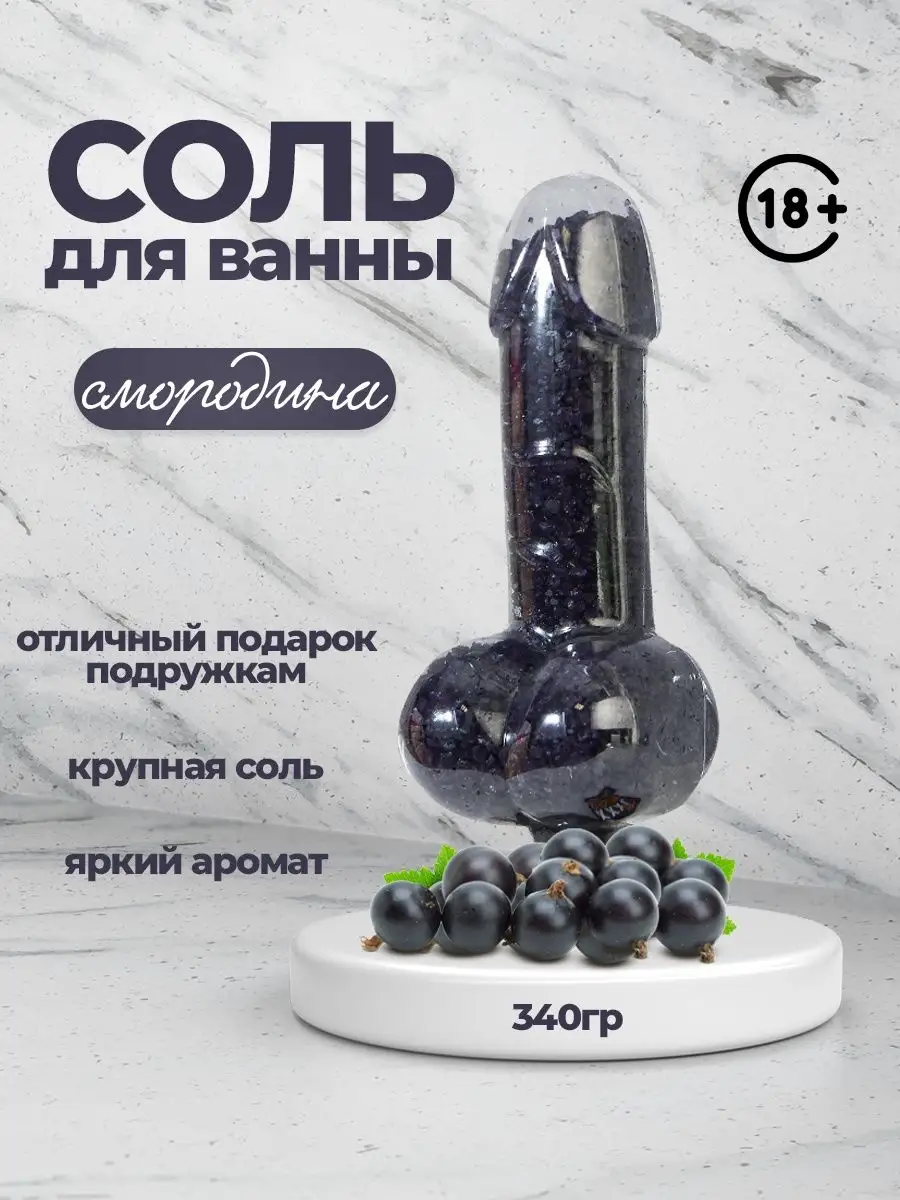 Соль для ванны член прикол 18+ EventsDay 159067856 купить в  интернет-магазине Wildberries