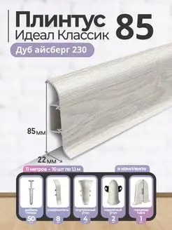 Плинтус напольный Идеал Классик 85 мм Gashun 159068252 купить за 1 220 ₽ в интернет-магазине Wildberries