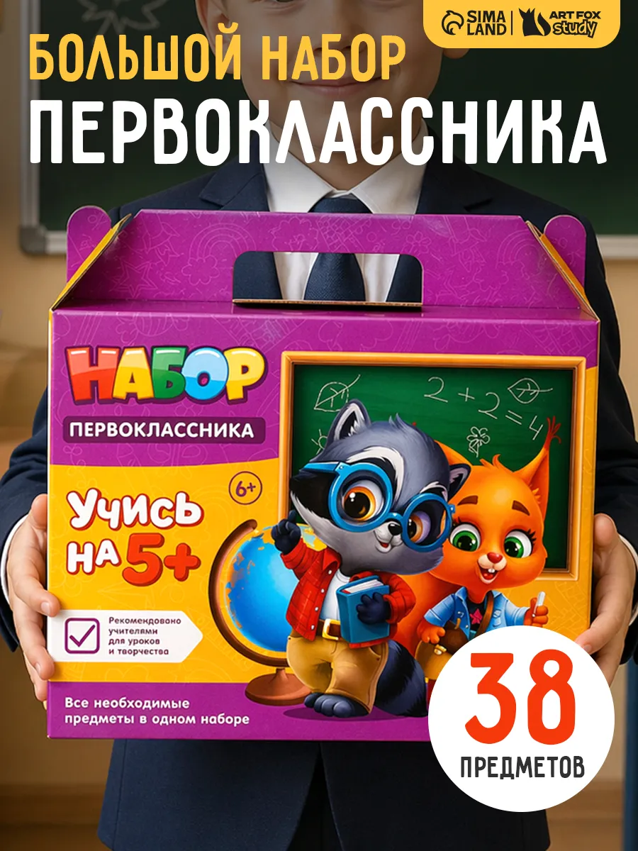 Канцелярский набор первоклассника, 38 предметов
