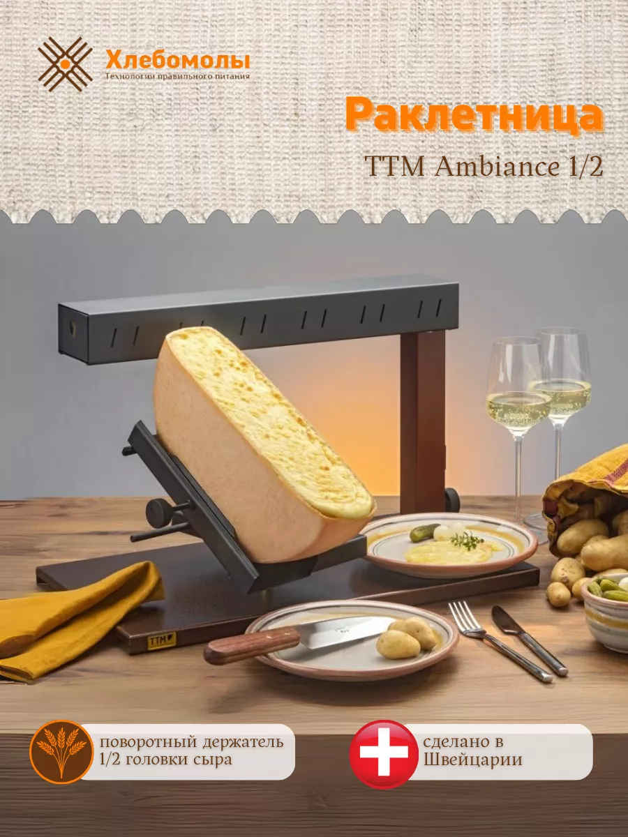 Раклетница электрическая...