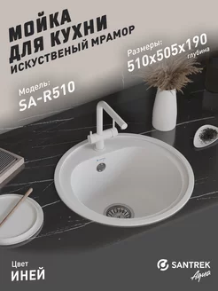 Мойка для кухни каменная круглая белая SAR510 SАNTREK 159070071 купить за 5 069 ₽ в интернет-магазине Wildberries