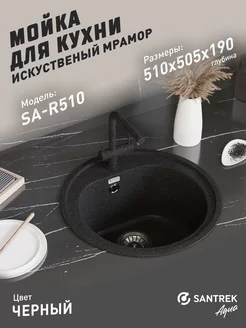 Мойка для кухни каменная круглая черная SAR510 SАNTREK 159070088 купить за 5 069 ₽ в интернет-магазине Wildberries