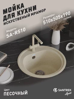 Мойка для кухни каменная круглая песочная SAR510 SАNTREK 159070107 купить за 4 771 ₽ в интернет-магазине Wildberries