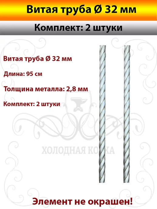Холодная Ковка Витая труба Д 32 мм, 2 шт