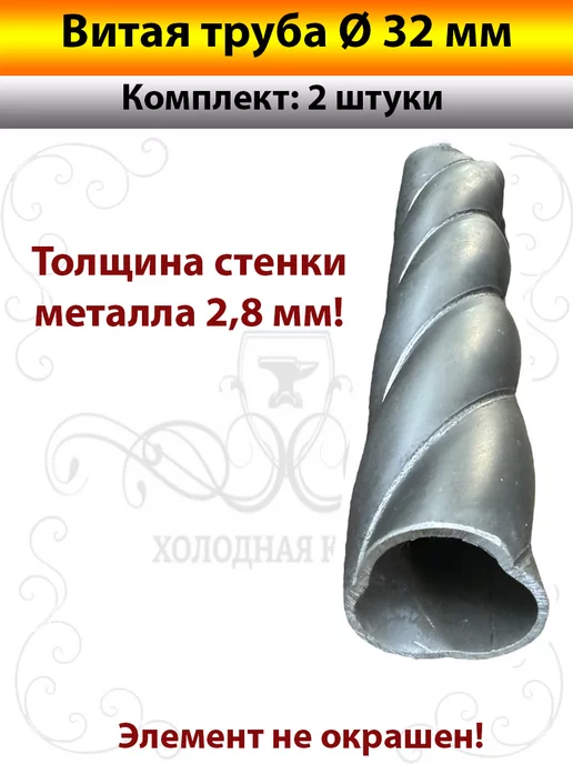 Холодная Ковка Витая труба Д 32 мм, 2 шт, фото 3