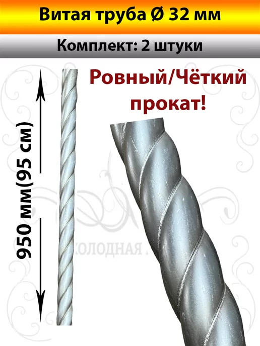 Холодная Ковка Витая труба Д 32 мм, 2 шт, фото 5