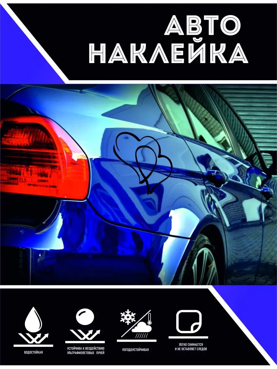 Наклейки на авто. 9 мая, прикольные. Сердца CoolPodarok 159077296 купить за  314 ₽ в интернет-магазине Wildberries