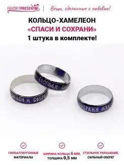 Кольцо хамелеон Спаси и сохрани FAVORITPRESENT 159077736 купить за 170 ₽ в интернет-магазине Wildberries