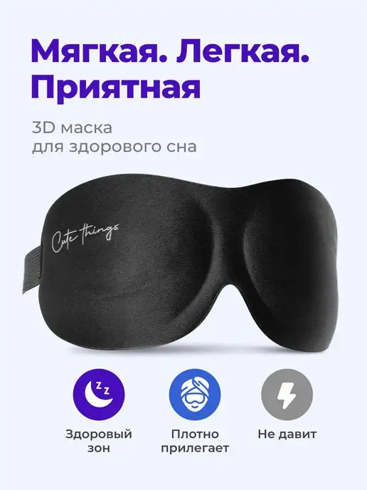 Cute things Маска для сна 3D