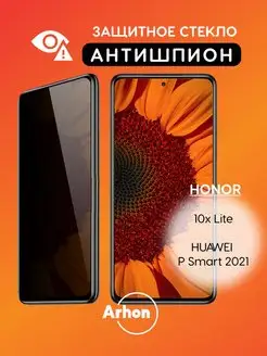 Стекло на Honor 10x Lite Huawei P Smart 2021 АНТИШПИОН Arhon 159078437 купить за 165 ₽ в интернет-магазине Wildberries