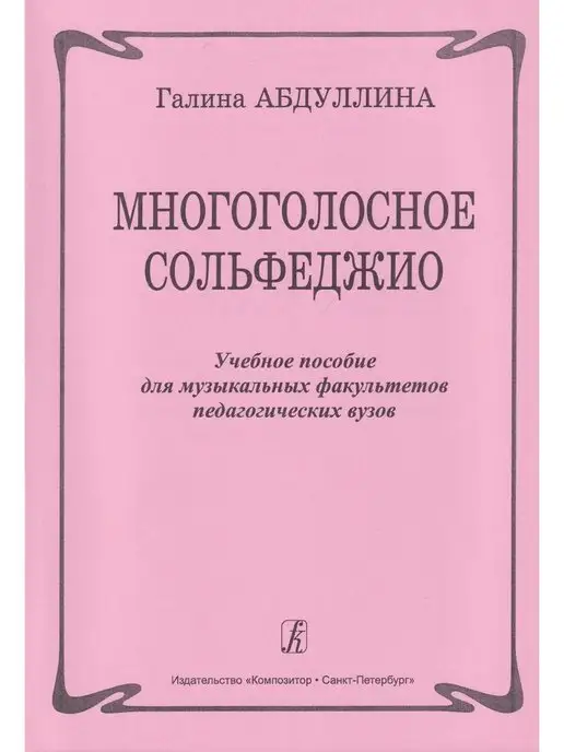 Композитор Многоголосное сольфеджио. Уч. пос. для музыкальных факульт, вариант