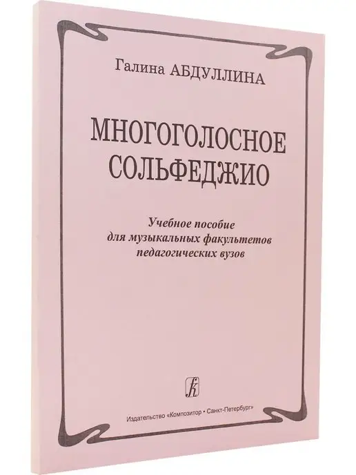 Композитор Многоголосное сольфеджио. Уч. пос. для музыкальных факульт, вариант, фото 2