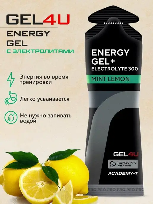 GEL4U Гель энергетический углеводный с электролитами(Лимон-Мята)