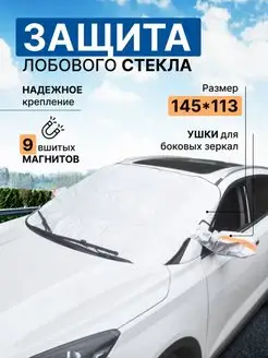 Накидка шторка на лобовое стекло Max Viaz 159080197 купить за 774 ₽ в интернет-магазине Wildberries