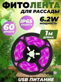 Cветодиодная лента Фито для растений и рассады Armdotal 159080594 купить за 262 ₽ в интернет-магазине Wildberries