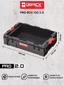 Ящик для инструментов PRO Box 130 2.0 QBRICK 159081714 купить за 1 461 ₽ в интернет-магазине Wildberries