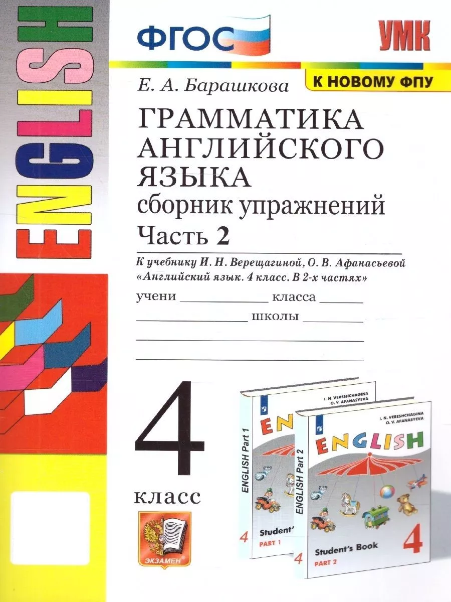 Английский язык 4 класс. Сборник упражнений. Часть 2. ФГОС Экзамен  159082011 купить за 301 ₽ в интернет-магазине Wildberries