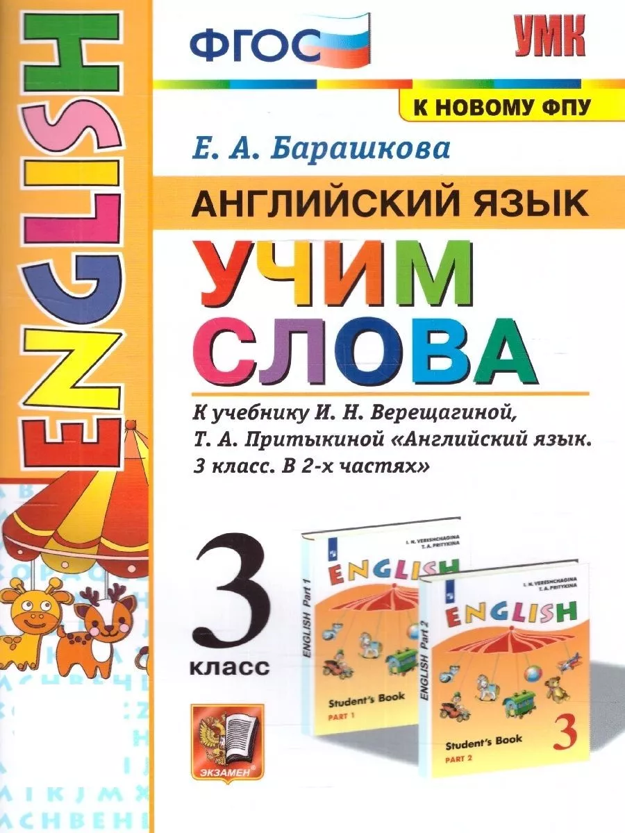 Английский язык 3 класс. Учим слова. К новому ФПУ. ФГОС Экзамен 159082017  купить за 224 ₽ в интернет-магазине Wildberries