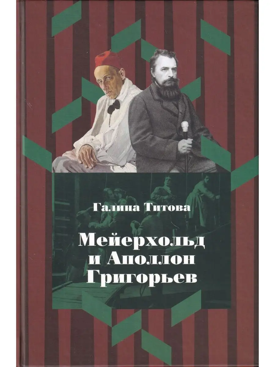 Мейерхольд и Аполлон Григорьев РГИСИ 159082600 купить в интернет-магазине  Wildberries