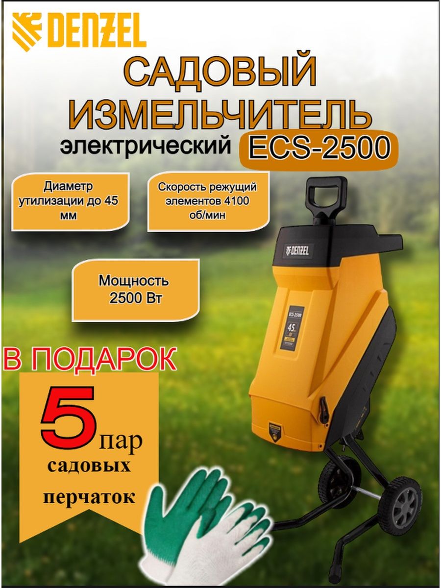 Ecs 2500 измельчитель. Измельчитель садовый электрический ECS 2500. Измельчитель садовый Дензель электрический. Измельчитель садовый СССР. Ножи для измельчитель Denzel ECS.