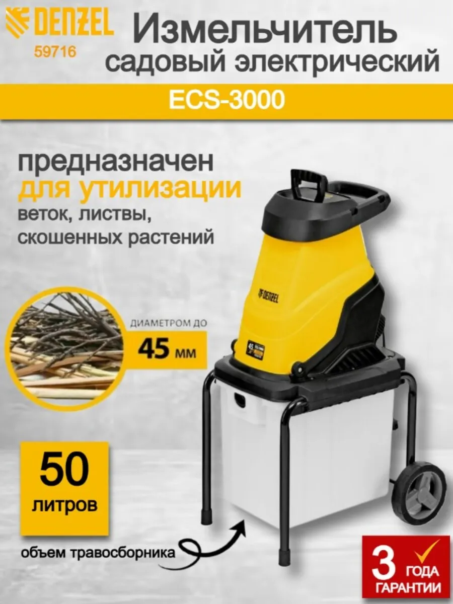 Измельчитель садовый электрический ECS-3000 59716