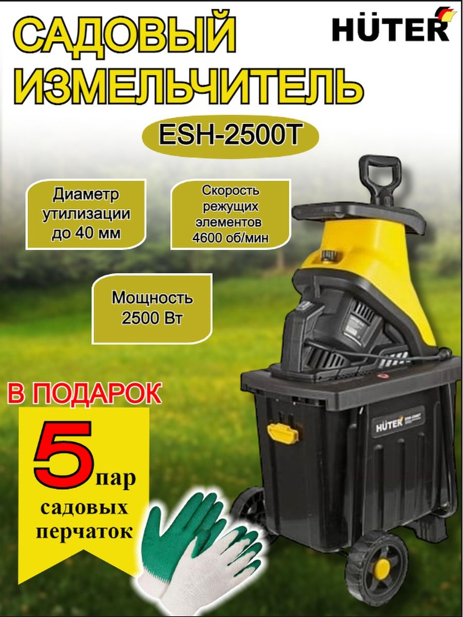 Садовый измельчитель esh 2500t huter. Садовый измельчитель Huter.