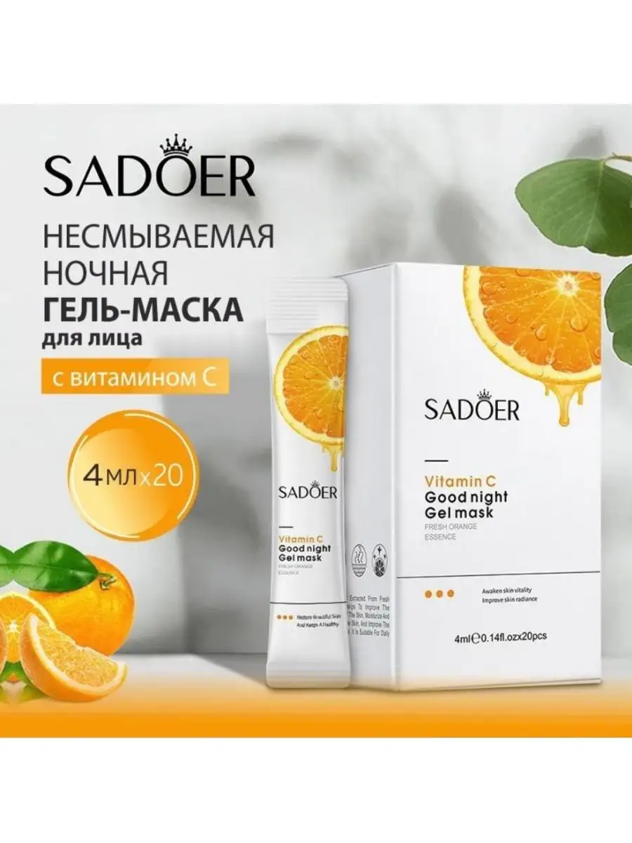 Ночная маска для лица SADOER с витамином С SADOER 159083662 купить за 230 ₽  в интернет-магазине Wildberries