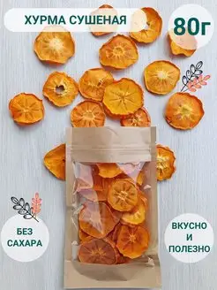 Хурма сушеная без сахара фрипсы 80г ShipFOOD 159083957 купить за 269 ₽ в интернет-магазине Wildberries