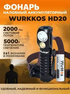 Налобный фонарь HD20 с аккумулятором Wurkkos 159084056 купить за 3 002 ₽ в интернет-магазине Wildberries