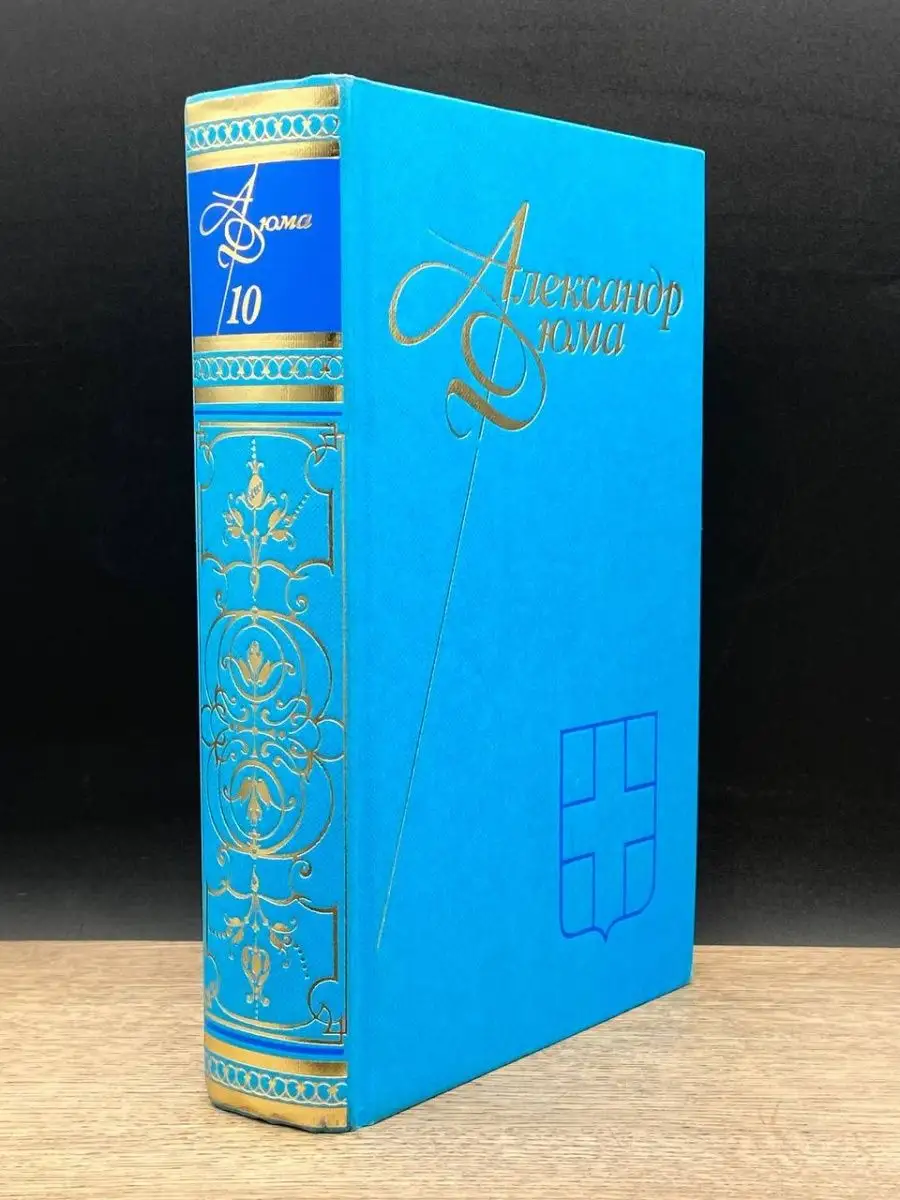 Александр Дюма. Собрание сочинений в 12 томах. Том 10 Терра 159084351  купить за 154 ₽ в интернет-магазине Wildberries