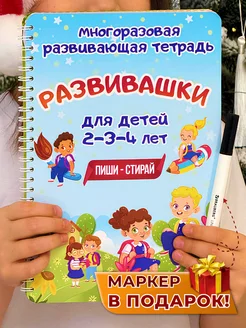 Развивающие книги для детей Развивашки тетрадь Пиши стирай Kids Know 159084507 купить за 386 ₽ в интернет-магазине Wildberries