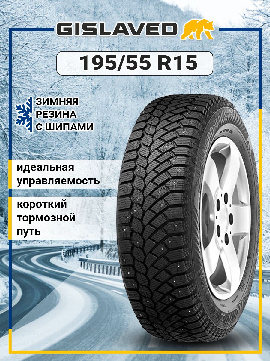 Gislaved nord frost 200 xl отзывы. Гиславед премиум контроль 185 65 15.