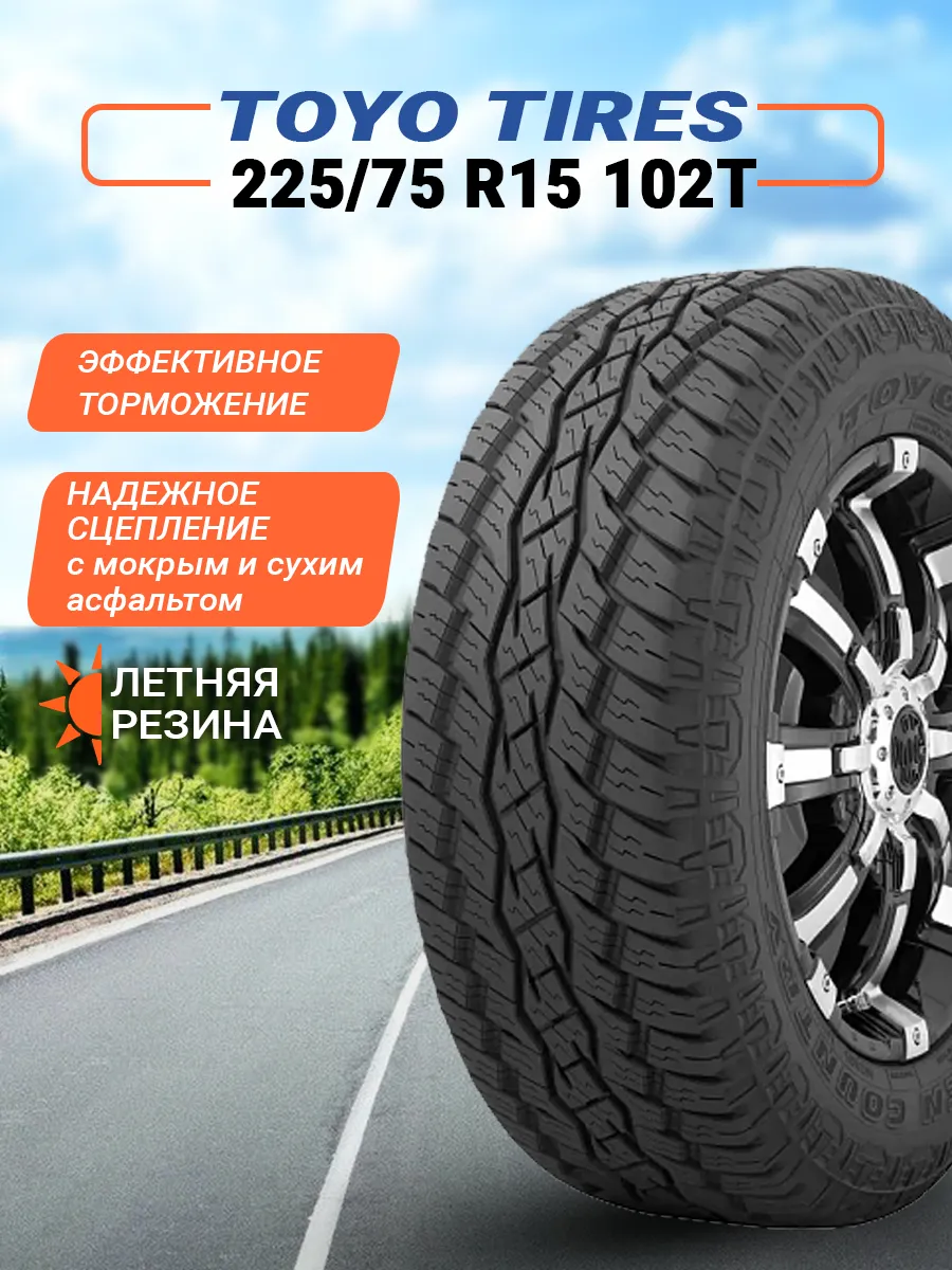 Шина летняя автомобильная нешипованная резина 225/75 R15 Toyo 159085167  купить в интернет-магазине Wildberries