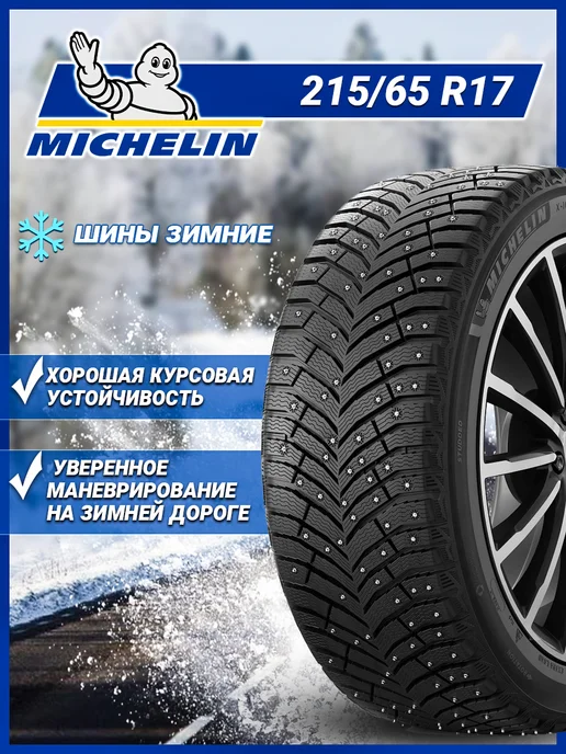 Michelin Шина зимняя автомобильная шипованная резина 215 65 R17