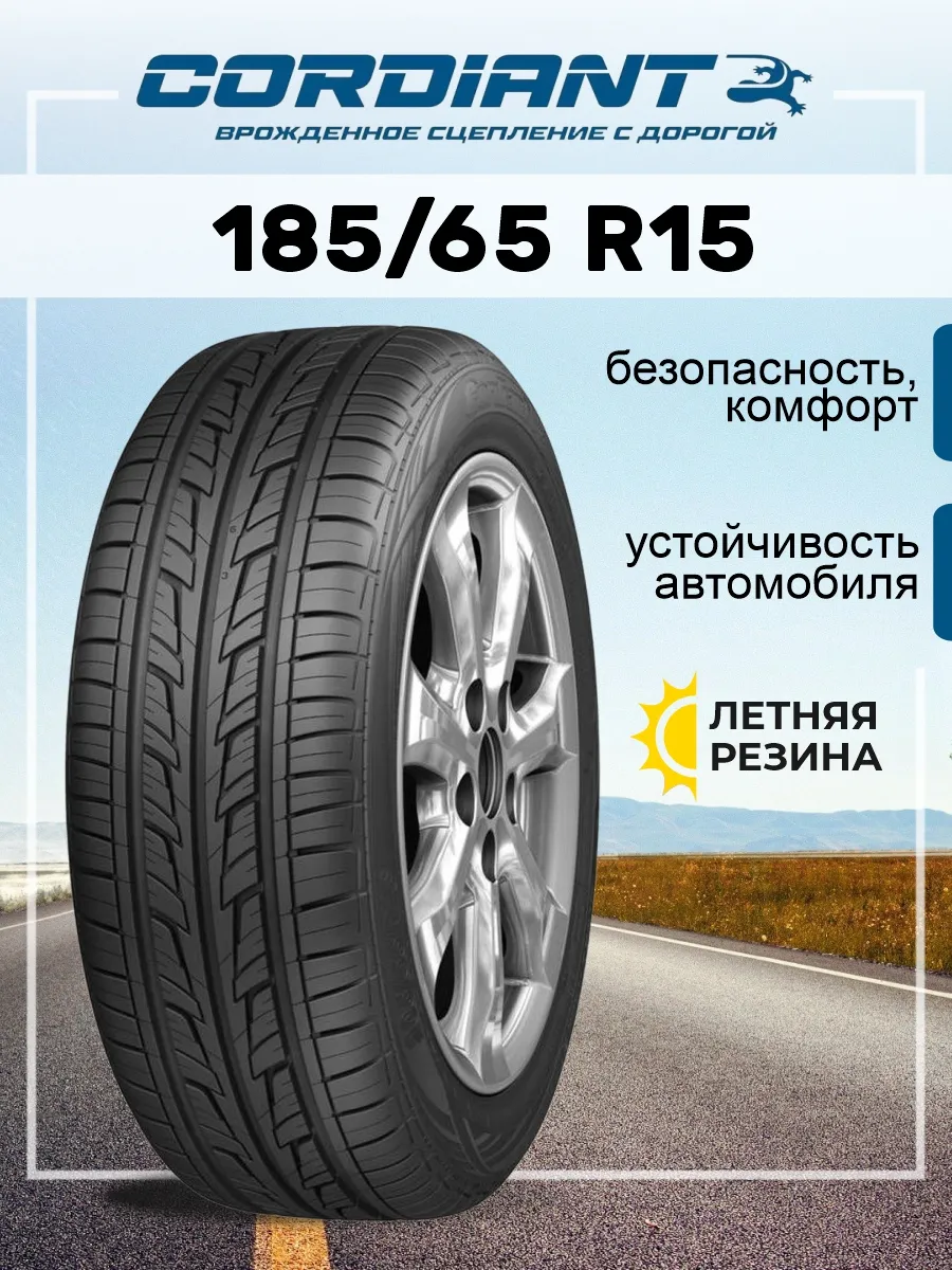 Шина летняя автомобильная резина 185/65 R15 Cordiant 159085333 купить за 4  056 ₽ в интернет-магазине Wildberries