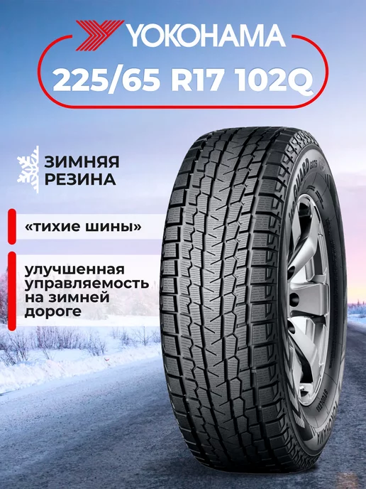 Yokohama Шина зимняя автомобильная нешипованная резина 225 65 R17