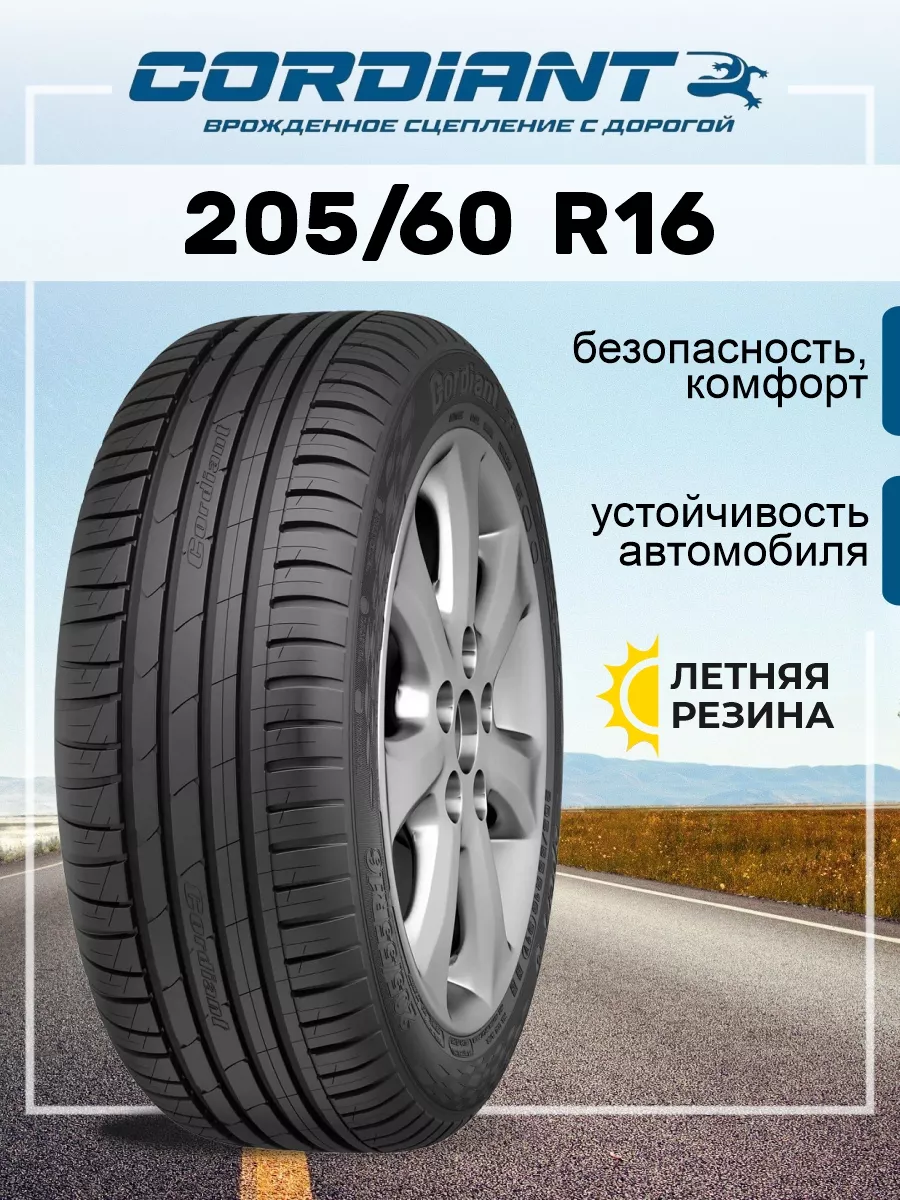 Шина летняя автомобильная резина 205/60 R16 Cordiant 159085403 купить за 6  435 ₽ в интернет-магазине Wildberries