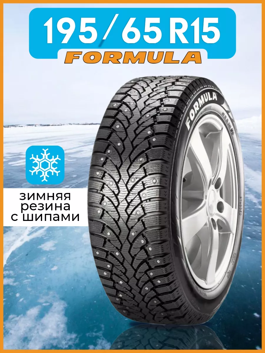 Шина зимняя автомобильная шипованная резина 195/65 R15 Formula 159085417  купить за 5 877 ₽ в интернет-магазине Wildberries