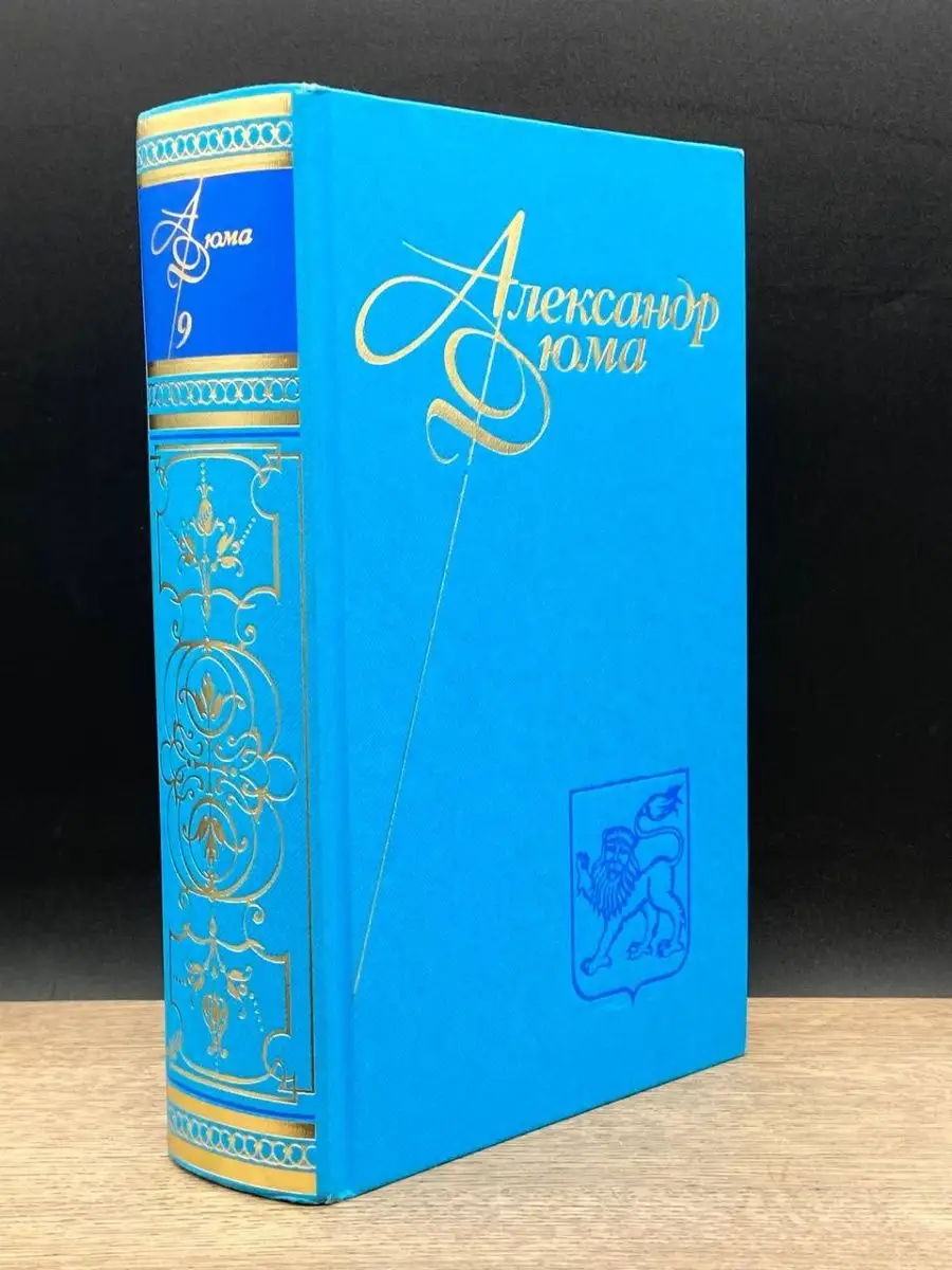 Александр Дюма. Собрание сочинений в 12 томах. Том 9 Терра 159085696 купить  за 154 ₽ в интернет-магазине Wildberries