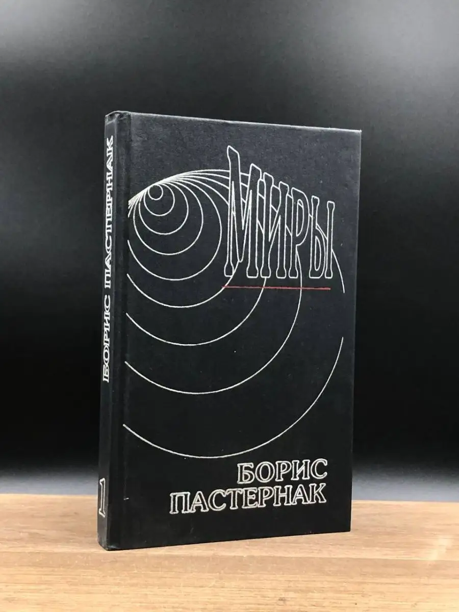 Борис Пастернак. Том 1. Стихотворения Филин 159086196 купить в  интернет-магазине Wildberries